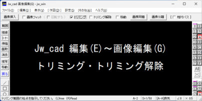 Jw_cad 編集(E)～画像編集(G) トリミング