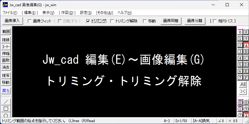 Jw_cad 編集(E)～画像編集(G) トリミング