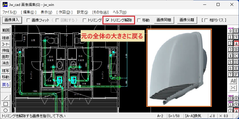 Jw_cad トリミング解除