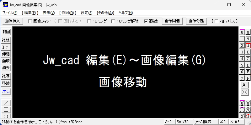 Jw_cad 編集(E)～画像編集(G) 画像移動