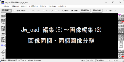 Jw_cad 画像編集(G) 画像同梱・同梱画像分離