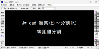 Jw_cad 編集(E)～分割(K) 等距離分割