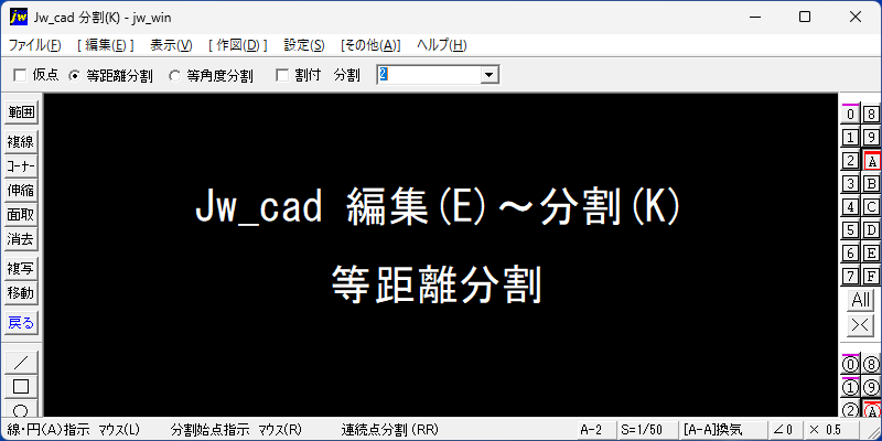 Jw_cad 編集(E)～分割(K) 等距離分割