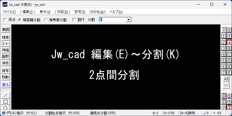 Jw_cad 編集(E)～分割(K) 2点間分割