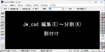 Jw_cad 編集(E)～分割(K) 割付け