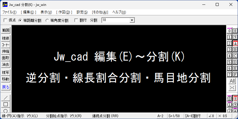 Jw_cad 分割(K) 逆分割・線長割合分割・馬目地分割