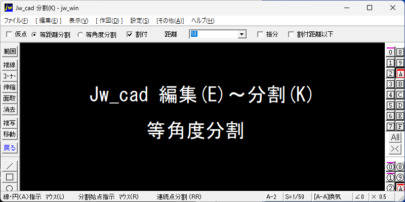 Jw_cad 編集(E)～分割(K) 等角度分割