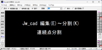 Jw_cad 編集(E)～分割(K) 連続点分割