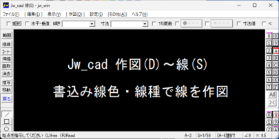 Jw_cad 作図 線