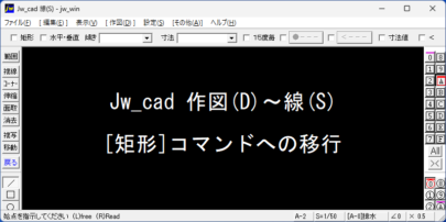 Jw_cad 線コマンド 矩形