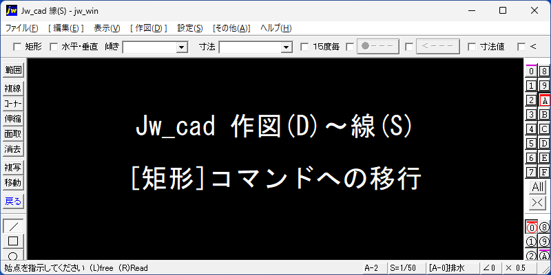 Jw_cad 線コマンド 矩形