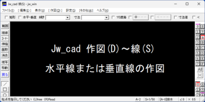 Jw_cad 水平線 垂直線の作図