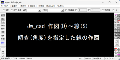 Jw_cad 傾き(角度)を指定した線の作図