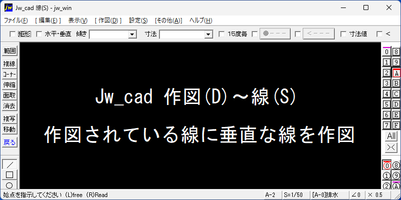 Jw_cad 作図線に垂直な線