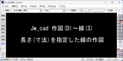 Jw_cad 長さ(寸法)を指定した線の作図