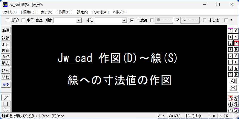 Jw_cad 線寸法値