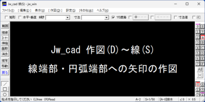 Jw_cad 矢印