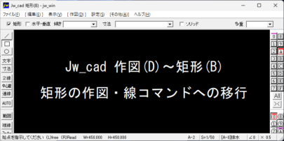 Jw_cad 矩形の作図