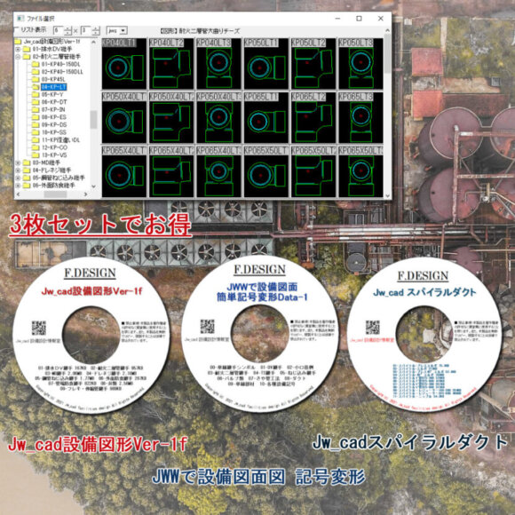 Jw_cad設備図形・JWW設備記号変形・スパイラルダクト CD版３枚組セット