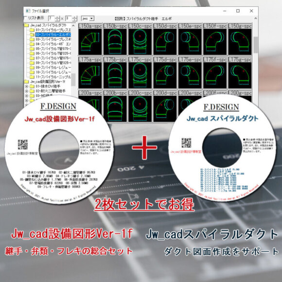 Jw_cad設備図形・Jw_cadスパイラルダクト CD版２枚組セット