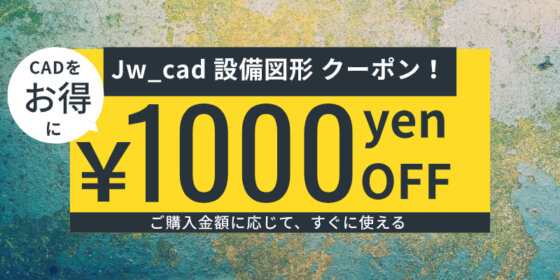 Jw_cad 設備図形 ￥1,000円OFFクーポン