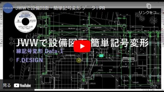 JWWで設備図面 簡単記号変形
