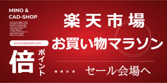 楽天市場 お買い物マラソン