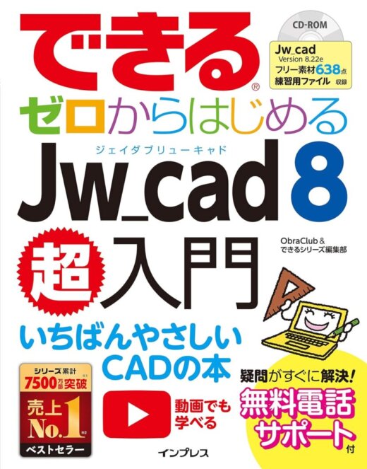 できるゼロからはじめるJw_cad 8超入門